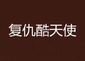 茂密丛林逃生